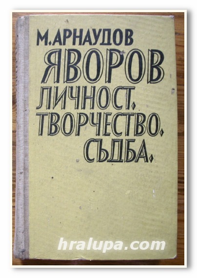 ЯВОРОВ, ЛИЧНОСТ, ТВОРЧЕСТВО, СЪДБА, М. АРНАУДОВ, 1970 ГОДИНА